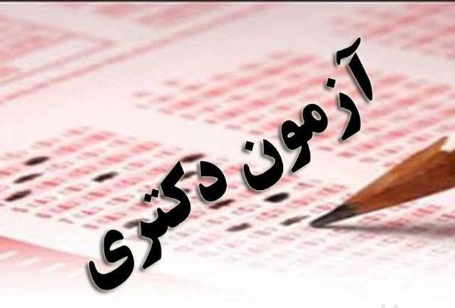 زمان ثبت نام آزمون دکتری 99 اعلام شد زمان ثبت نام آزمون دکتری 99 اعلام شد