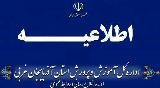 برخی مدارس ارومیه فردا تعطیل است