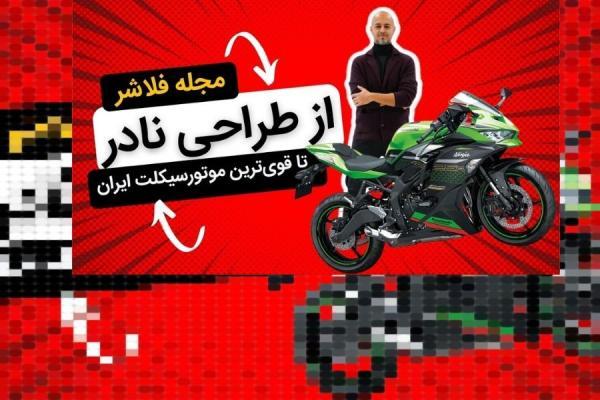 از طراحی نادر تا قوی ترین موتور سیکلت ایران